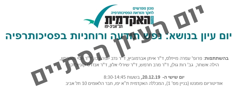 נפש תודעה ורוחניות בפסיכותרפיה